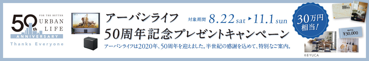 50周年記念プレゼントキャンペーン